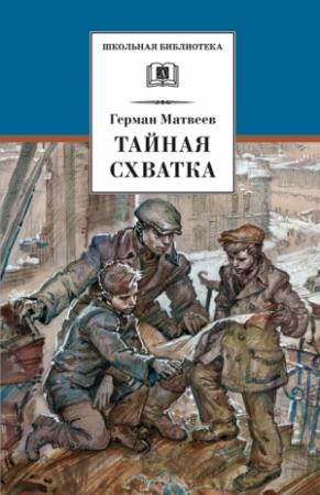 Обложка книги «Тайная схватка» — Герман Матвеев