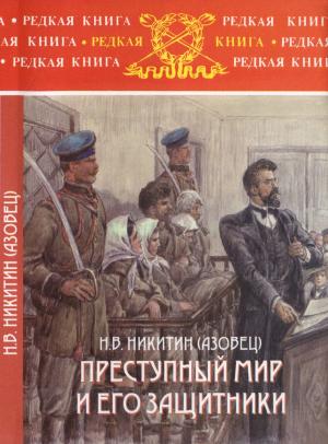 Обложка книги «Преступный мир и его защитники» — Н. В. Никитин (Азовец)