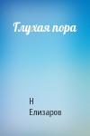 Н Елизаров - Глухая пора