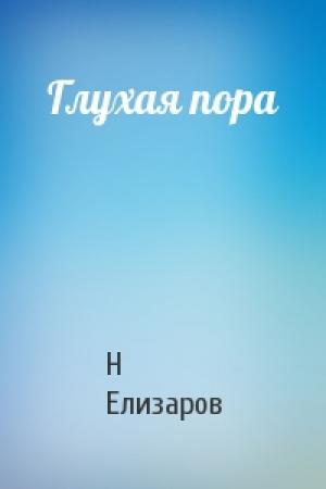 Обложка книги «Глухая пора» — Н Елизаров