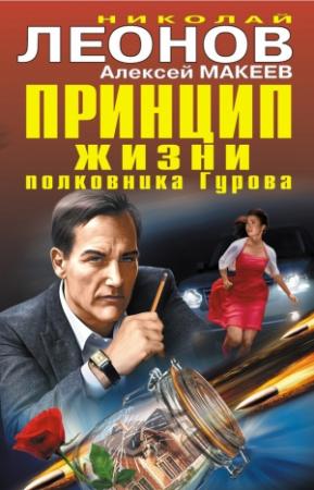 Обложка книги «Принцип жизни полковника Гурова» — Алексей Макеев, Николай Леонов