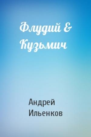 Обложка книги «Флудий & Кузьмич» — Андрей Ильенков
