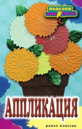 Обложка книги «Аппликация» — Елена Шилкова