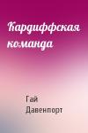 Гай Давенпорт - Кардиффская команда