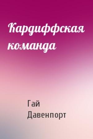 Обложка книги «Кардиффская команда» — Гай Давенпорт