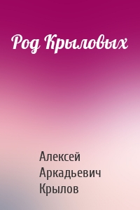 Род Крыловых