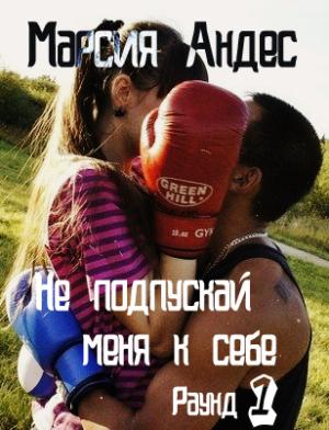 Обложка книги «Не подпускай меня к себе» — Марсия Андес