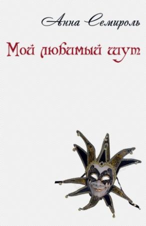 Обложка книги «Мой любимый шут» — Анна Семироль