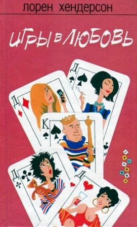 Обложка книги «Игры в любовь» — Лорен Хендерсон