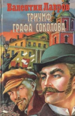 Обложка книги «Триумф графа Соколова» — Валентин Лавров