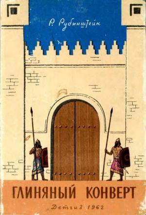 Обложка книги «Глиняный конверт» — Ревекка Рубинштейн