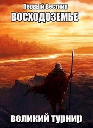 Обложка книги «Восходоземье. Великий турнир (СИ)» — Первый Вестник