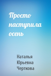 Просто наступила осень