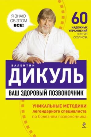 Обложка книги «Ваш здоровый позвоночник» — Валентин Дикуль