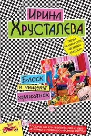 Обложка книги «Блеск и нищета хулиганок» — Ирина Хрусталева