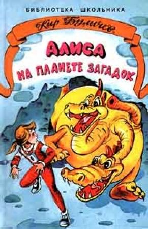 Обложка книги «Алиса на планете загадок» — Кир Булычев