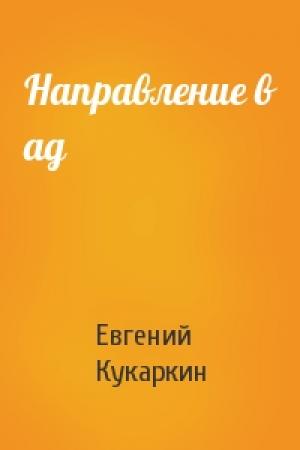Обложка книги «Направление в ад» — Евгений Кукаркин
