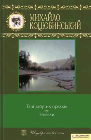 Обложка книги «Тіні забутих предків. Новели» — Михаил Михайлович Коцюбинский