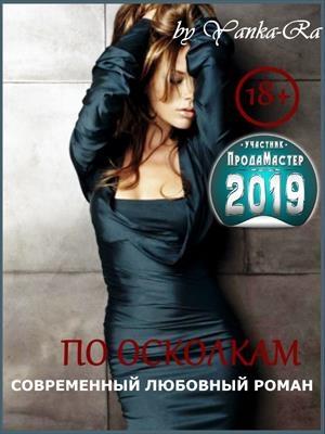 Обложка книги «По осколкам» — Янка Рам