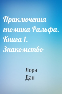 Приключения гномика Ральфа. Книга 1. Знакомство