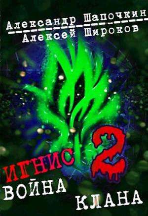 Обложка книги «Война клана 2» — Широков Алексей, Шапочкин Александр