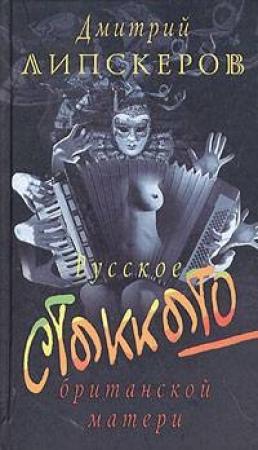 Обложка книги «Русское стаккато - британской матери» — Дмитрий Липскеров