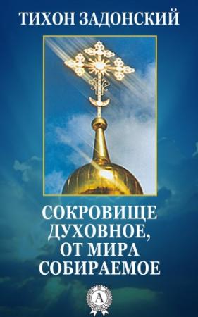 Обложка книги «Сокровище духовное, от мира собираемое» — Тихон Задонский