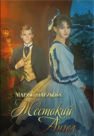 Обложка книги «Жестокий Ангел» — Мария Шарикова