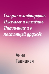 Сказка о лабрадорше Джемме и оленёнке Пятнышке и о настоящей дружбе