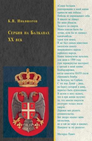 Обложка книги «Сербия на Балканах. XX век» — Константин Никифоров