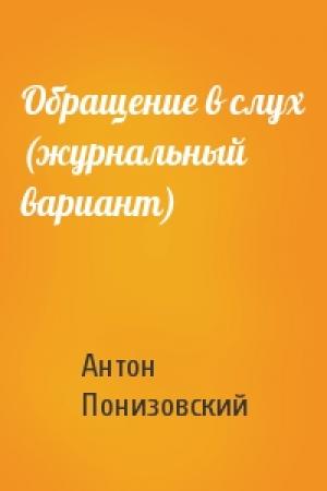 Обложка книги «Обращение в слух (журнальный вариант)» — Антон Понизовский