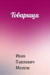 Иван Мележ - Товарищи