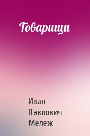 Обложка книги «Товарищи» — Иван Мележ
