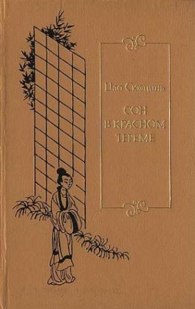 Обложка книги «Сон в красном тереме. Т. 3. Гл. LXXXI - СХХ.» — Сюэцинь Цао