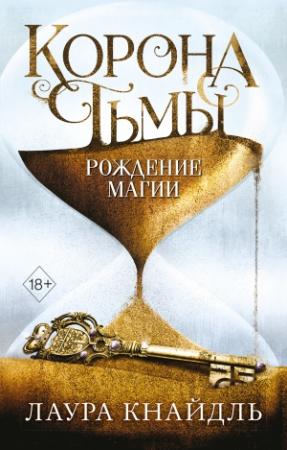 Обложка книги «Корона Тьмы. Рождение магии» — Лаура Кнайдль