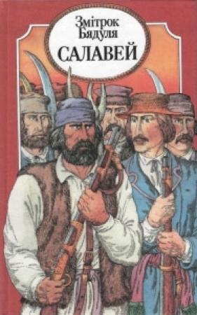 Обложка книги «Салавей» — Змитрок Бядуля
