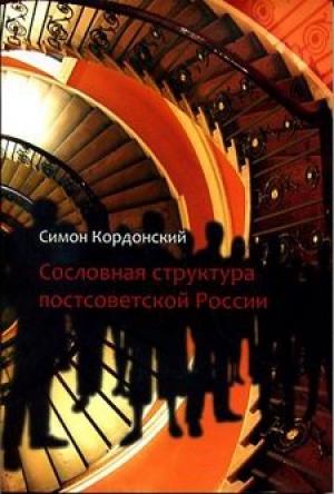 Обложка книги «Сословная структура постсоветской России» — Симон Кордонский