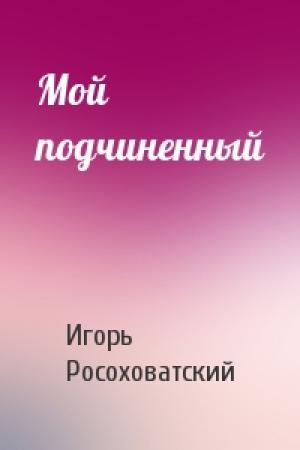 Обложка книги «Мой подчиненный» — Игорь Росоховатский