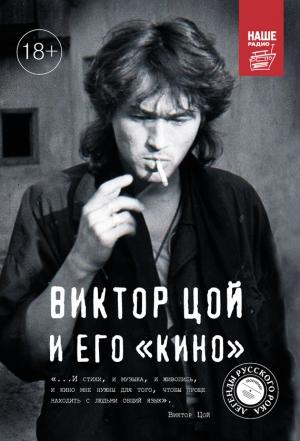 Обложка книги «Виктор Цой и его КИНО» — Виталий Калгин
