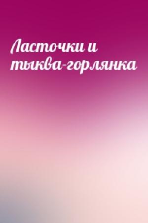 Обложка книги «Ласточки и тыква-горлянка»