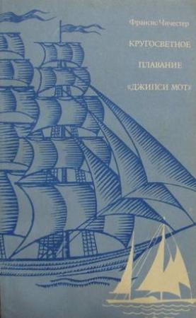 Обложка книги «Кругосветное плаванье "Джипси Мот"» — Фрэнсис Чичестер