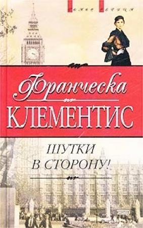 Обложка книги «Шутки в сторону!» — Франческа Клементис