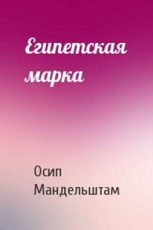 Обложка книги «Египетская марка» — Осип Мандельштам