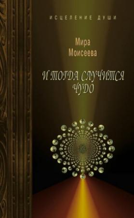 Обложка книги «И тогда случится чудо» — Мира Моисеева