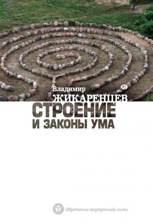 Обложка книги «Строение и законы ума» — Владимир Жикаренцев