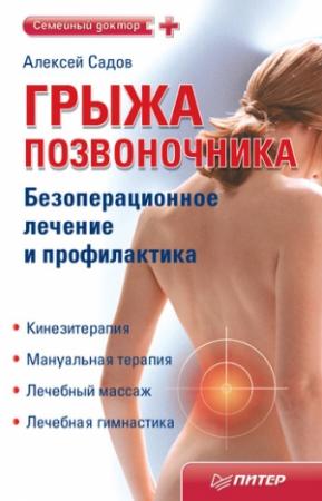 Обложка книги «Грыжа позвоночника. Безоперационное лечение и профилактика» — Алексей Садов