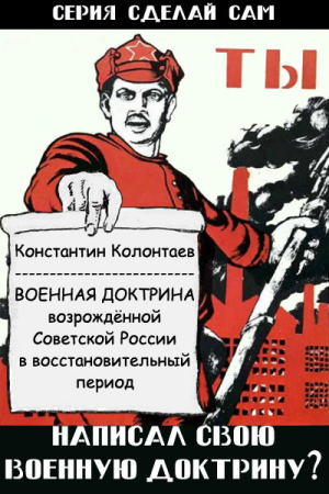 Обложка книги «Военная Доктрина возрождённой Советской России в восстановительный период» — Константин Колонтаев