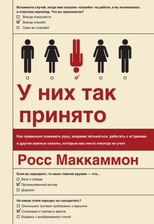 Обложка книги «У них так принято» — Росс Маккаммон