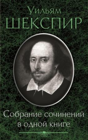 Обложка книги «Собрание сочинений в одной книге (сборник)» — Уильям Шекспир