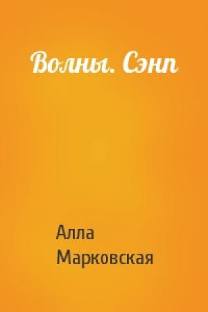 Обложка книги «Волны. Сэнп» — Алла Марковская
